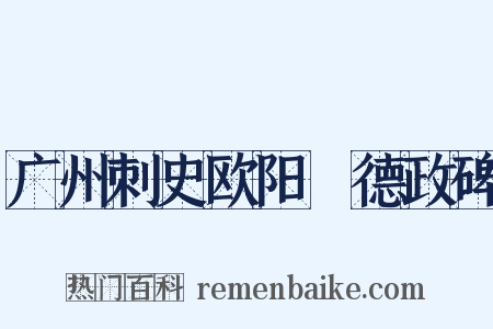 广州刺史欧阳頠德政碑是什么意思的图片